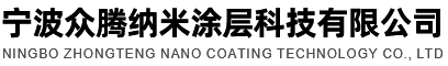 宁波众腾纳米涂层科技有限公司