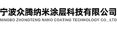宁波众腾纳米涂层科技有限公司